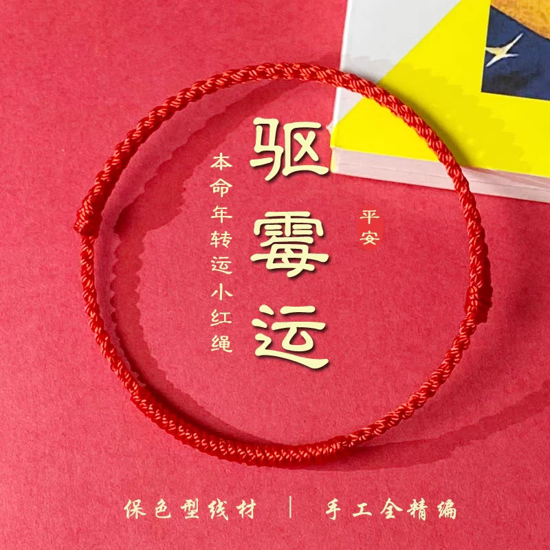 非金属布艺手链 【齐司礼同款】纯手工笨鸟专属可调节本命年红绳
