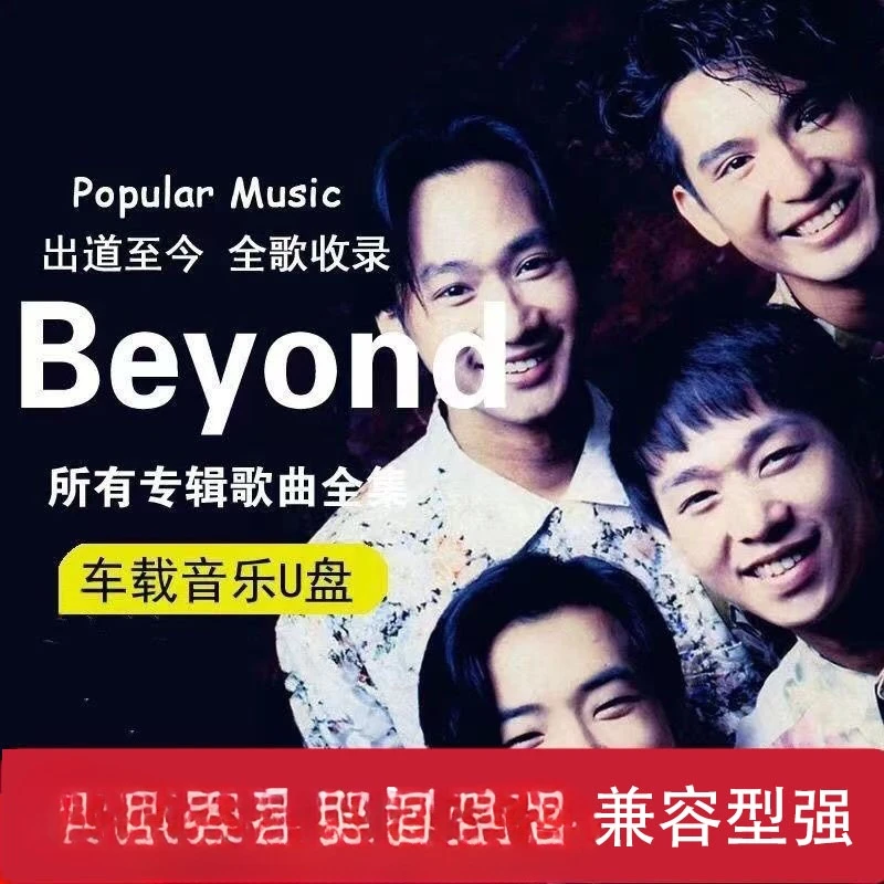 beyond专辑歌曲车载u盘黄家驹粤语经典老歌无损高音质汽车优盘mp3