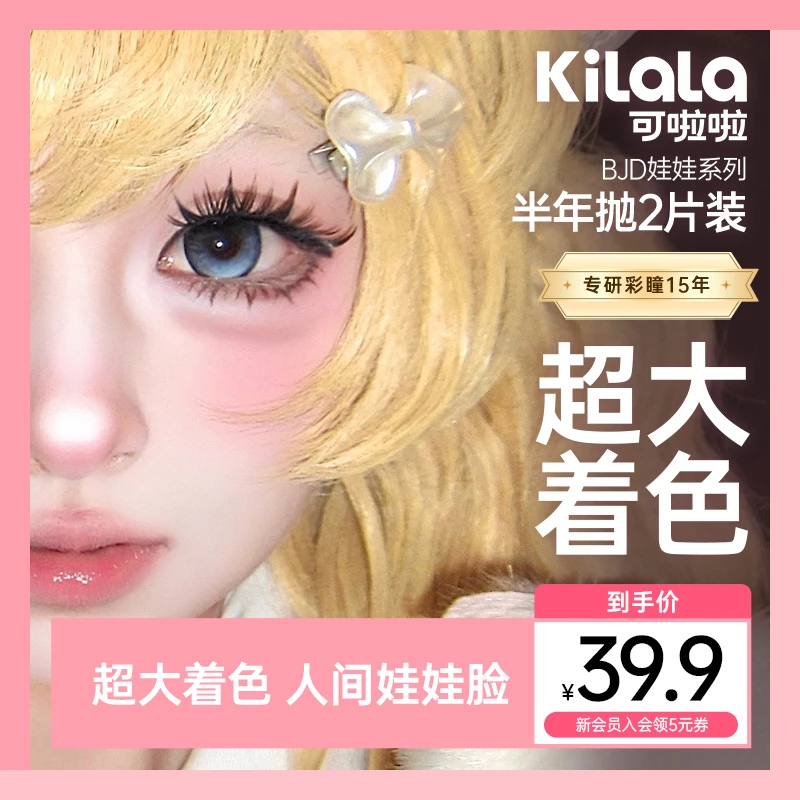 可啦啦半年抛【BJD娃娃】双旦三明治超大直径混血美瞳隐形眼镜2片zy