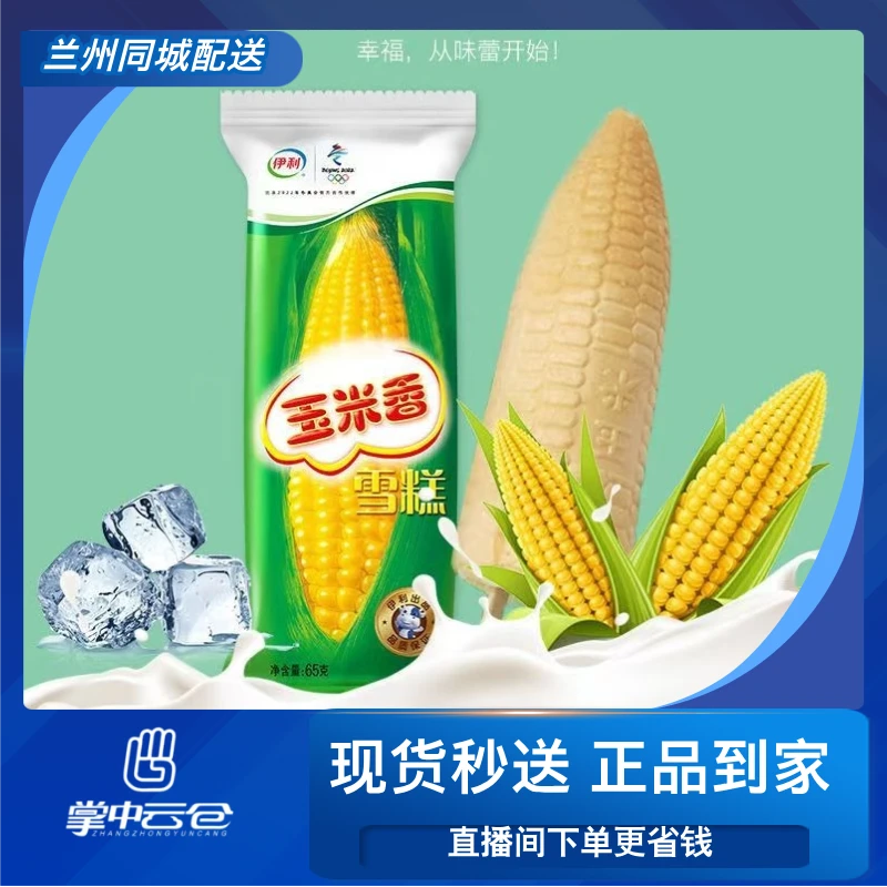 玉米棒雪糕一支