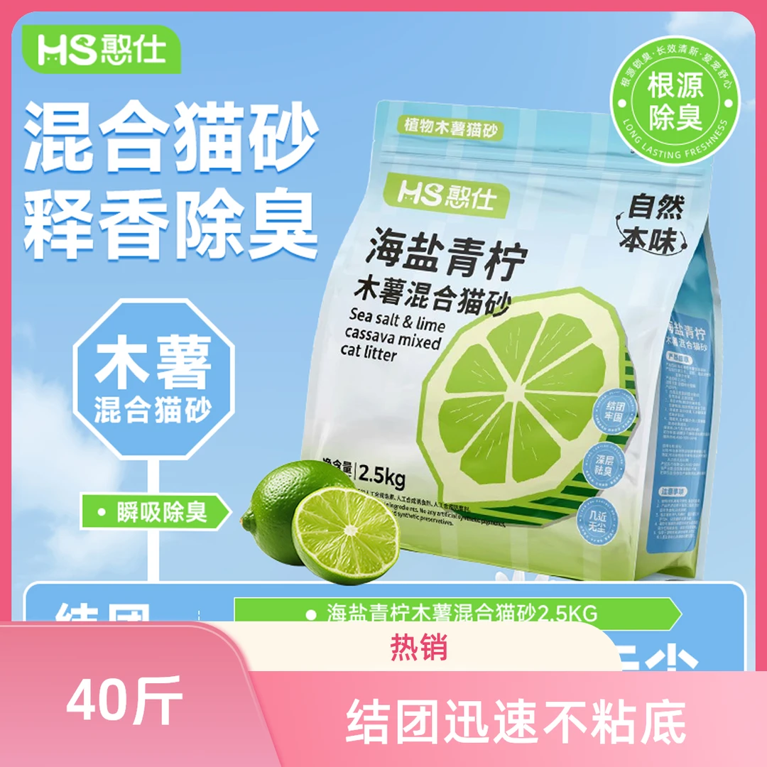 【万达直供】憨仕海盐青柠木薯猫砂结团不沾底抑菌可冲厕所混合砂