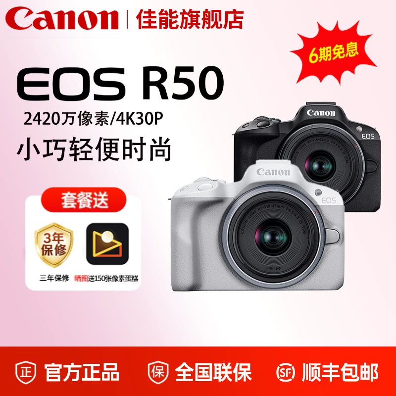 【超值享】佳能R50微单相机 vlog学生迷你入门级直播数码高清相机