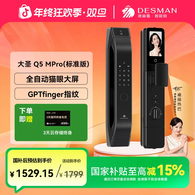 【德施曼】德施曼 大圣 Q5MPro（标准版）猫眼大屏指纹密码智能门锁