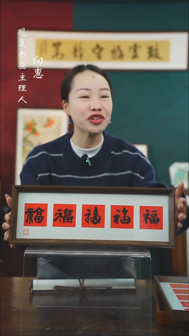 【闪购商品】书法朱恒贤-黑五福15*42长款摆台作品