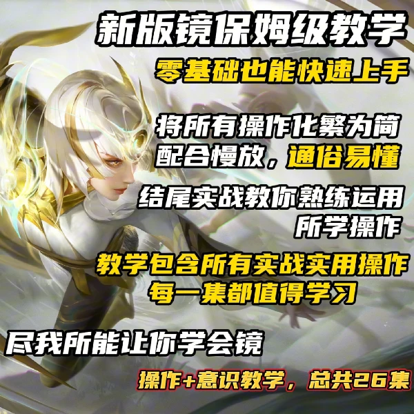 新版镜四技能保姆级飞雷神仙术教学线上课程（留意短信解锁课程xq