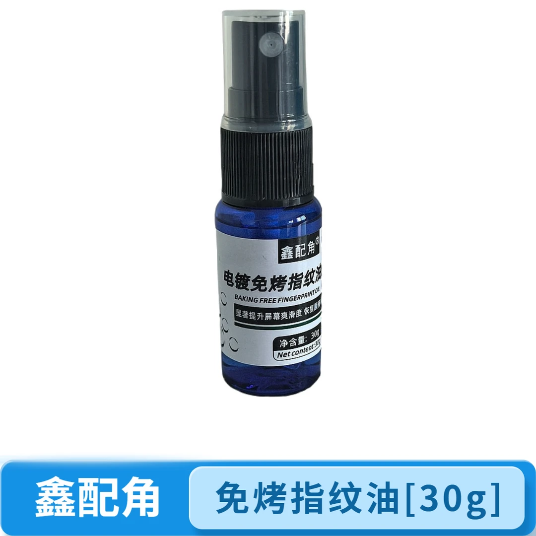 免烤指纹油