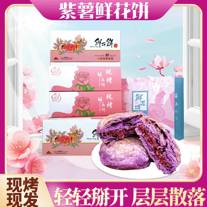 丽江紫薯鲜花饼传统糕点休闲零食多种规格可选