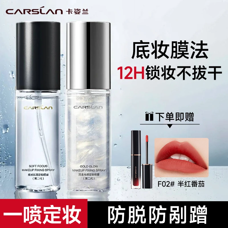卡姿兰定妆喷雾12H持久不脱妆干皮保湿油皮控油清爽持妆官方正品