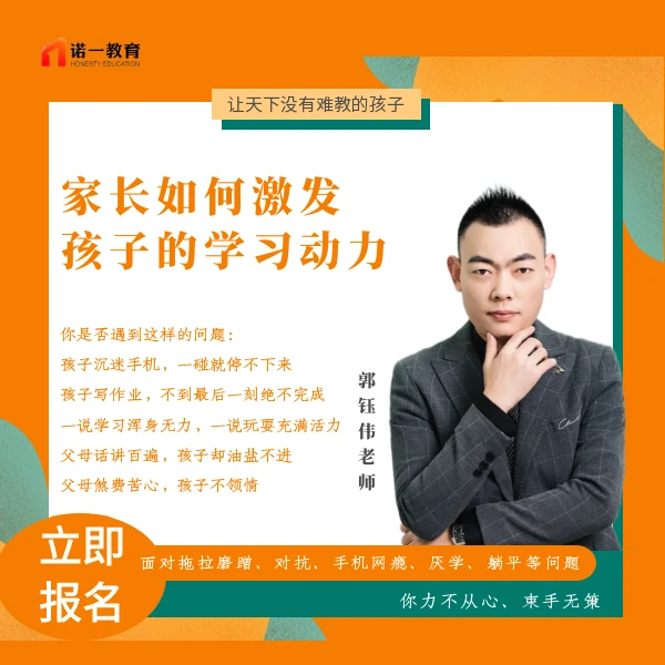 家长如何激发孩子的学习动力（线上视频课和线下课）