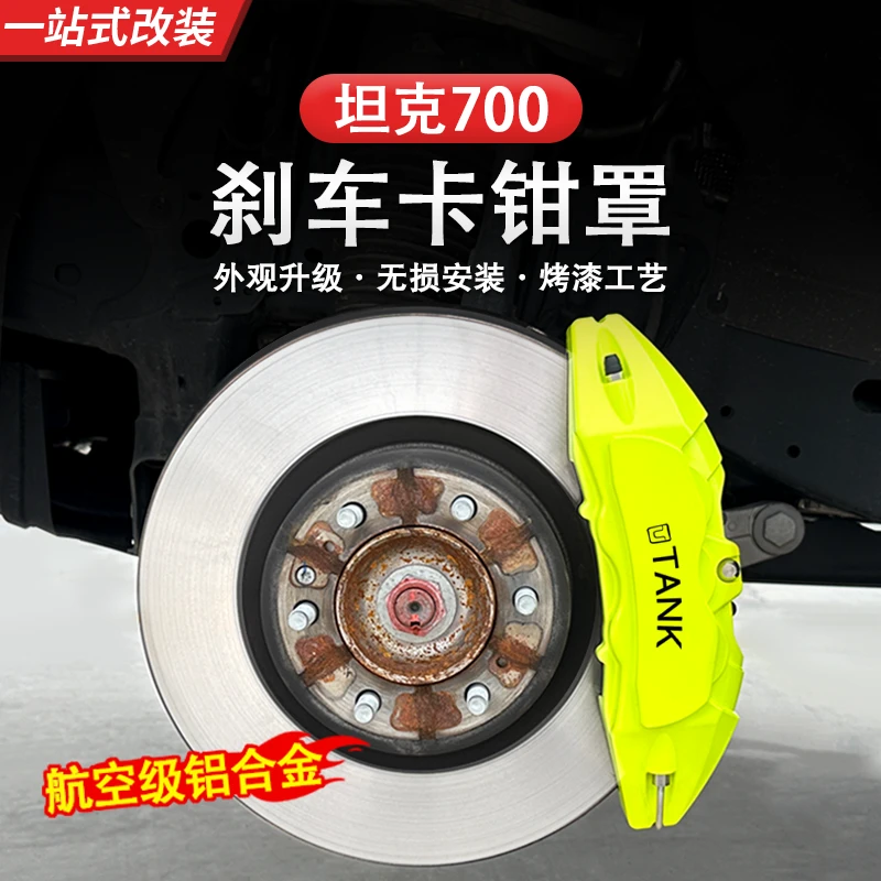 坦克700Hi4-T卡钳罩轮毂刹车越野改装定制铝合金卡钳改颜色