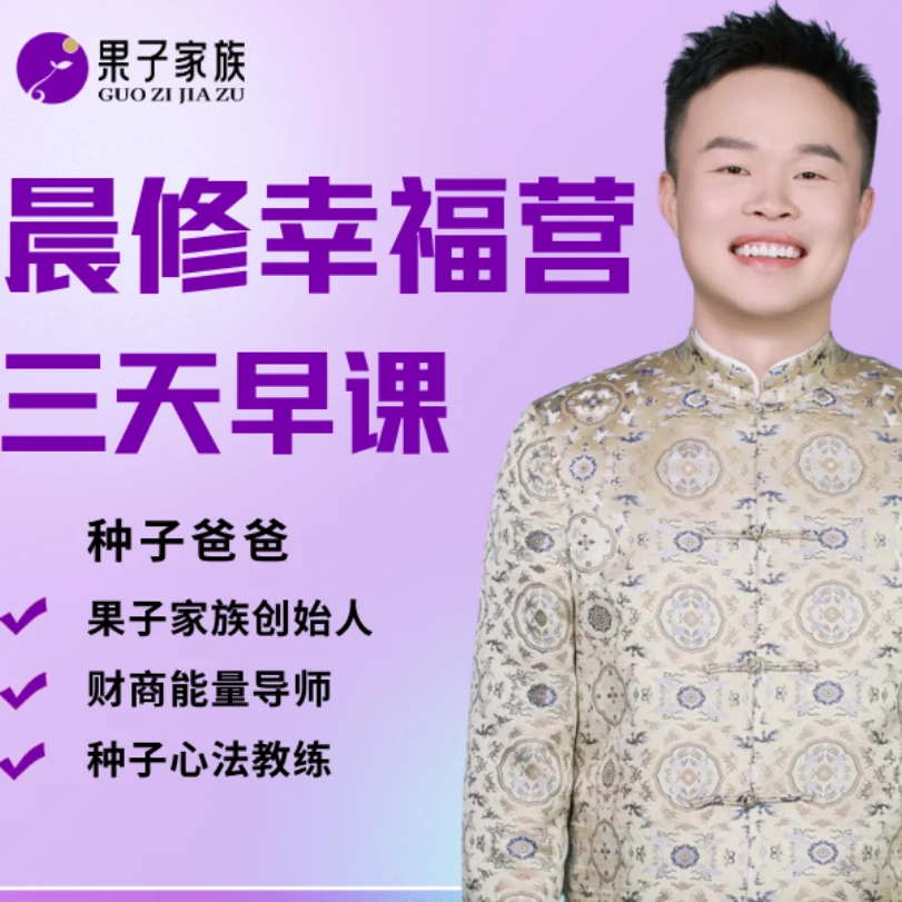 晨修幸福营（主修：财富、关系、身体、内在提升）
