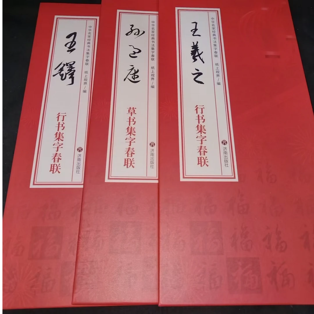 3本春联合拍 王铎 孙过庭 王羲之