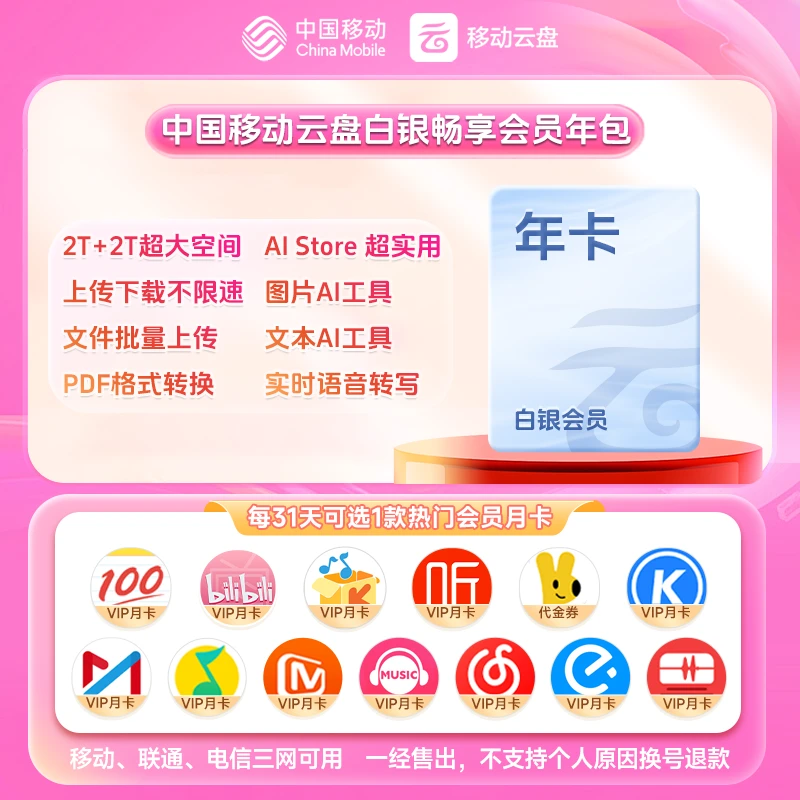 【可选Q音绿钻-每31天选领1款】中国移动云盘白银畅享会员【年包】