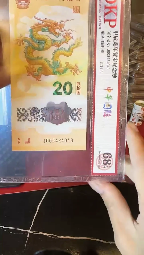 塑料2024 龙钞  单张  005424048