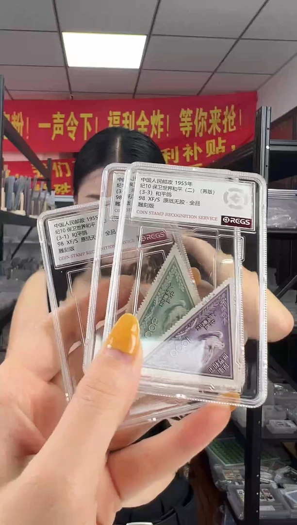 纪10 保卫世界和平（二）（再版）邮票 RCGS评级