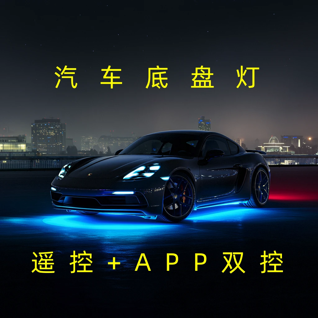 汽车底盘灯通用车型氛围灯LED灯装饰灯七彩灯爆闪灯飞机灯警示99