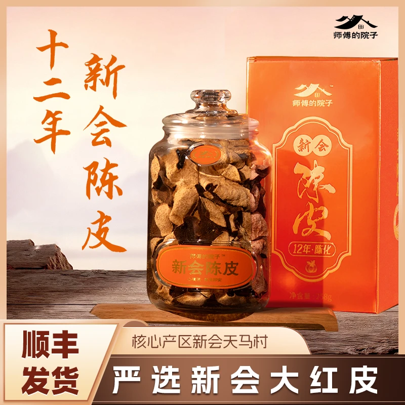 顺丰发货 古法干仓工艺 新会十二年陈皮