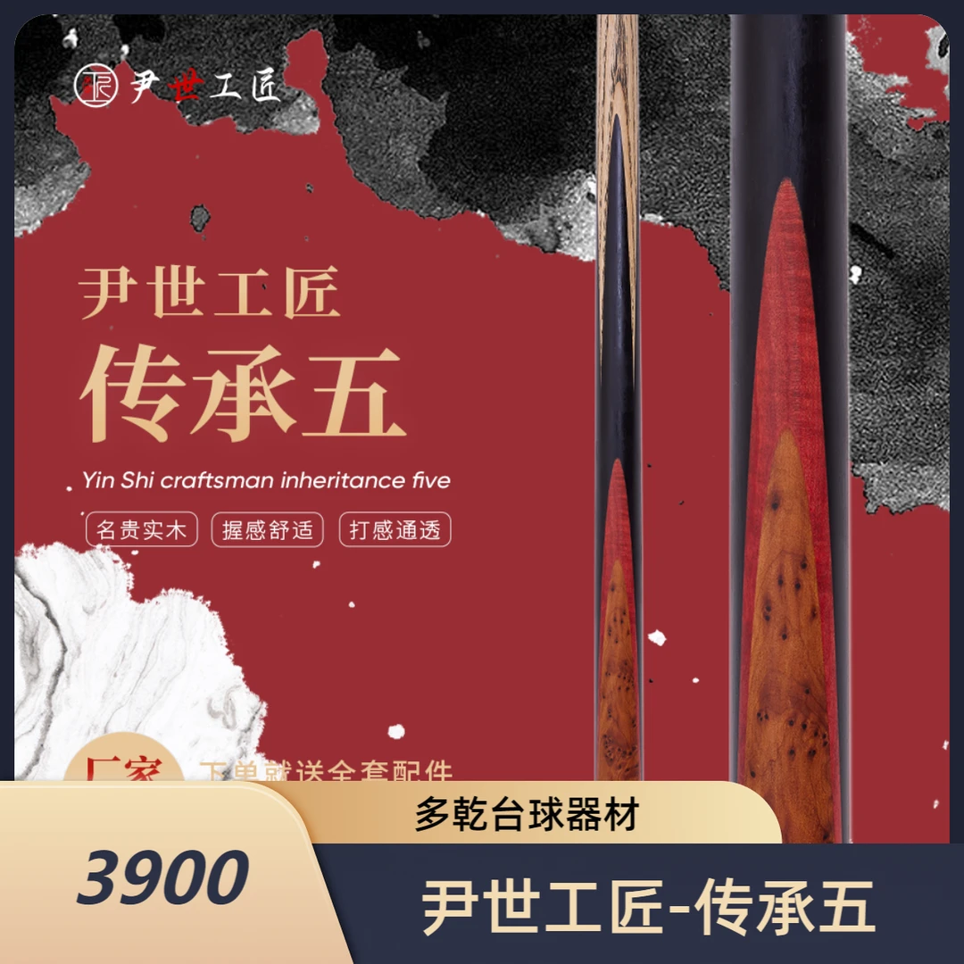 尹世工匠传承五·传统免漆手工杆·尹世工匠·台球杆·斯诺克·中八