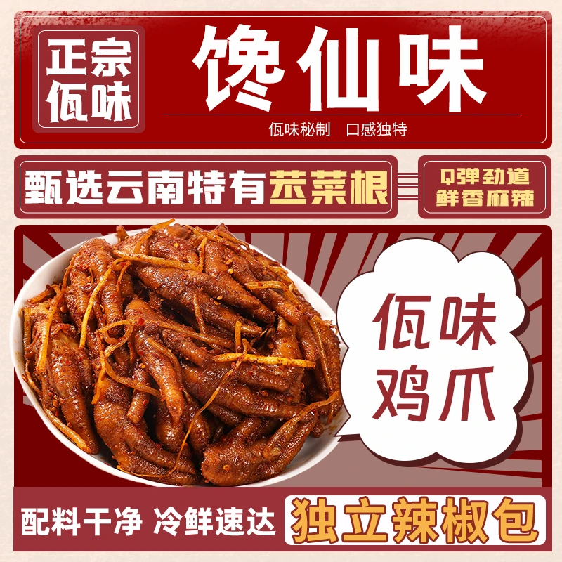 佤味鸡爪麻辣冷吃特色味鲜香干辣苤菜根凤爪罐装佤味