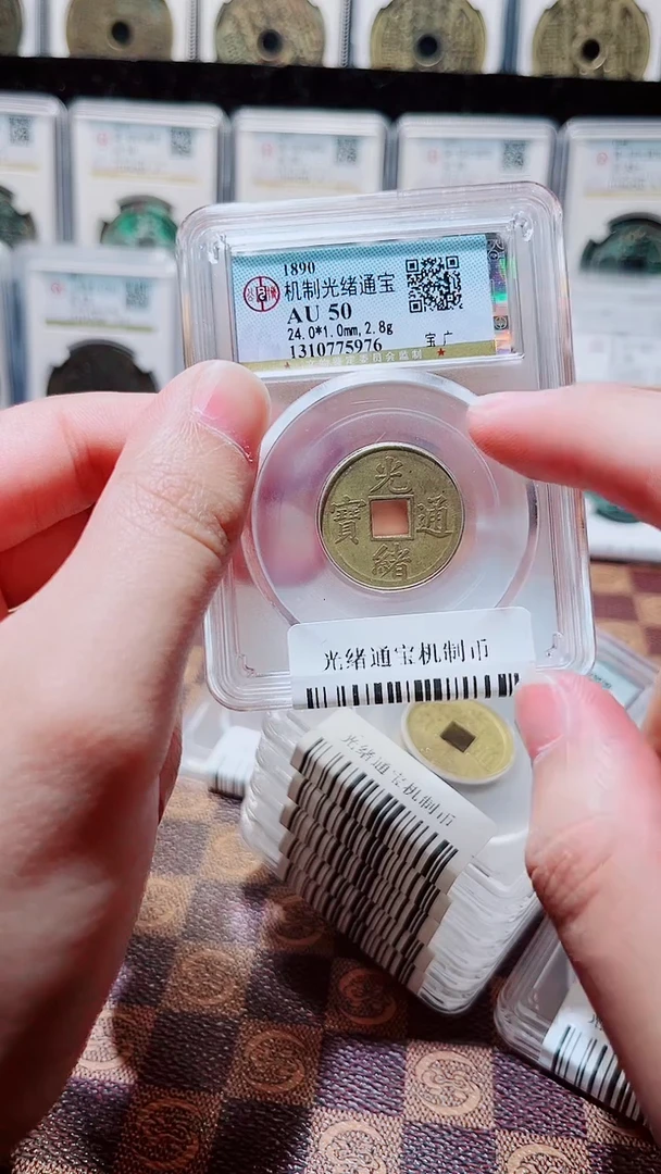 铜A145光绪通宝机制币AU50一枚(斐鹏)