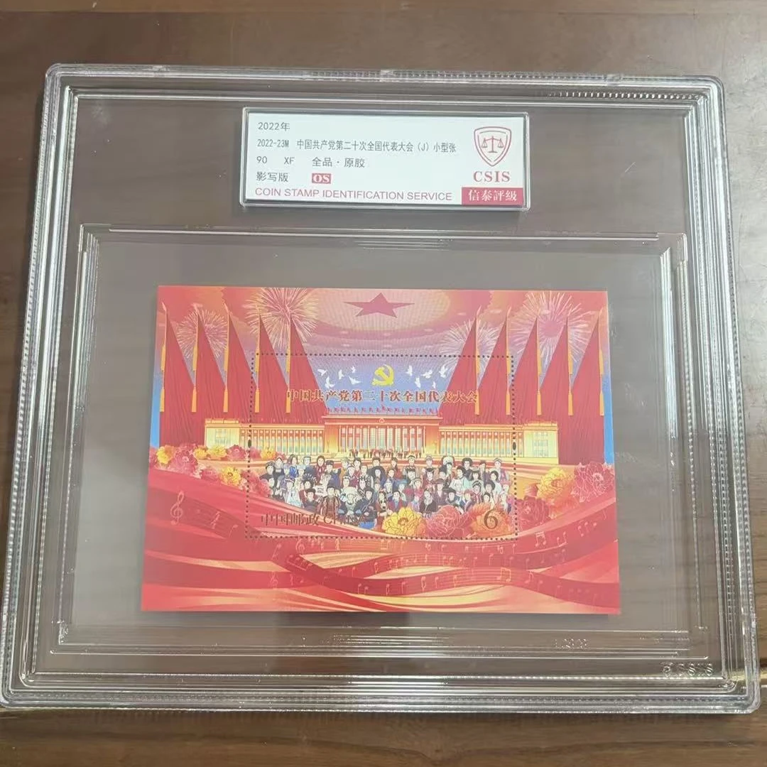 2022年 2022-23M 第二十次全国代表大会90OS分 邮票 信泰评级 精