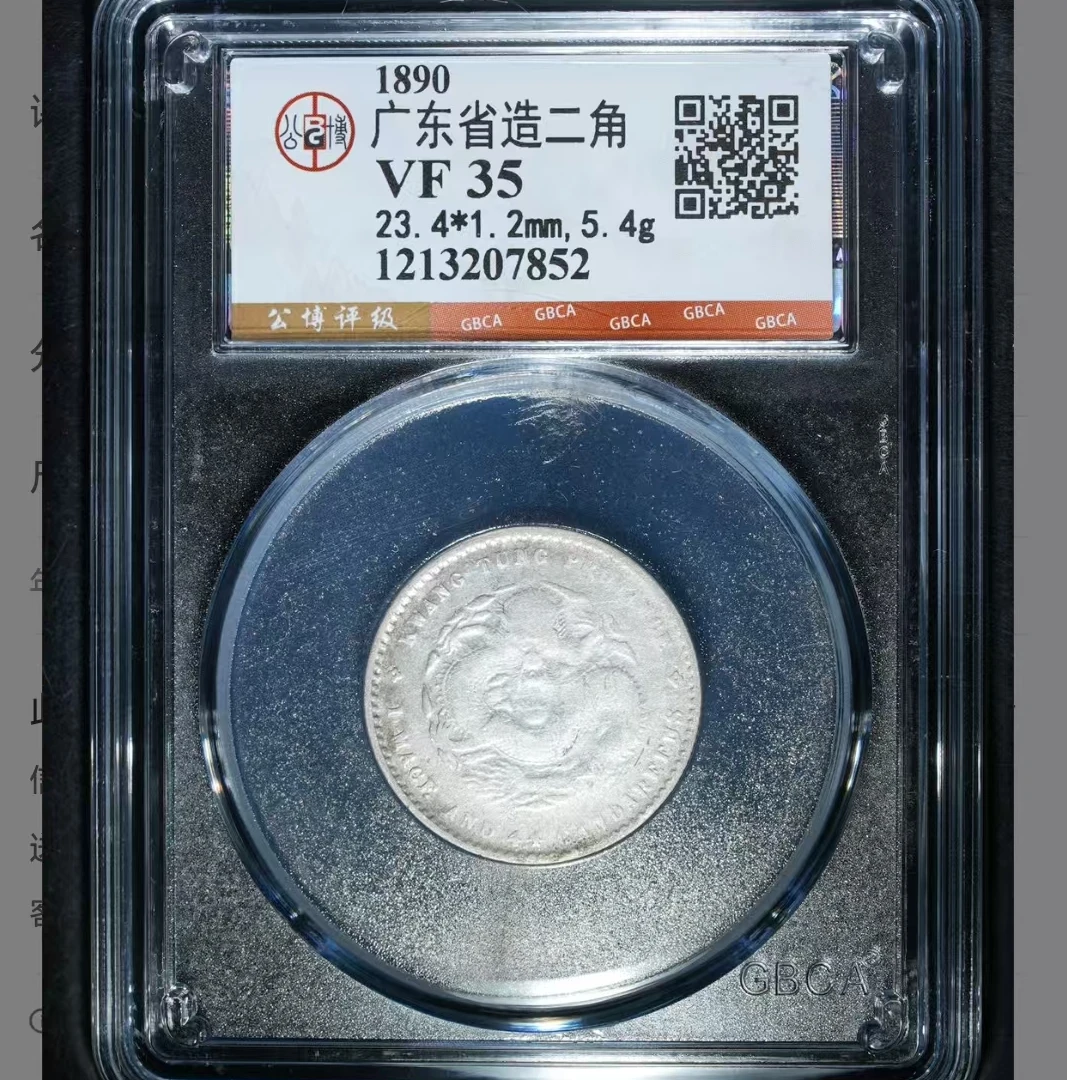 公博广东省造二角35分5