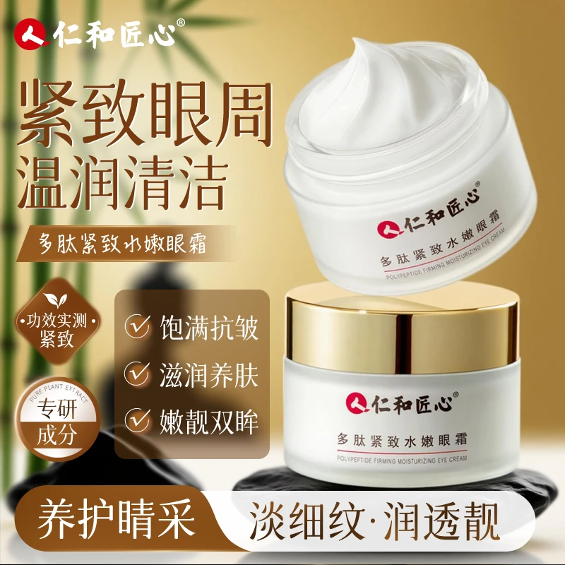 仁和匠心【吸一支烟望天空专属】多肽修护弹嫩眼霜紧实弹嫩肌肤30g