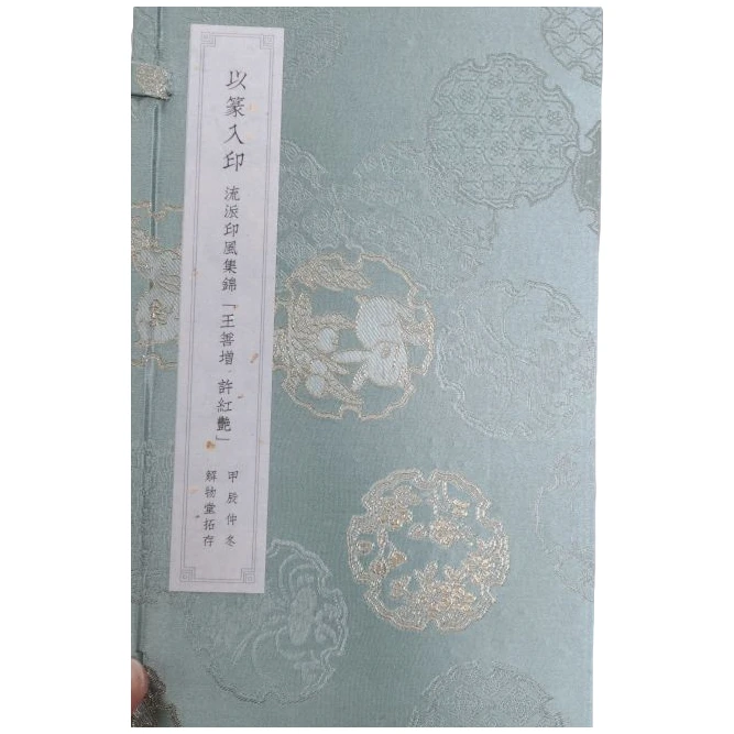 拓片印谱以篆入印NP30060B王善增许红艳印谱许红艳作画王善增题字