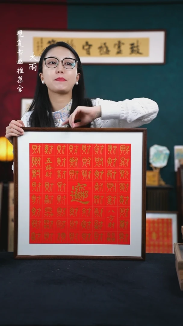 书法----百财图-尺寸53*53