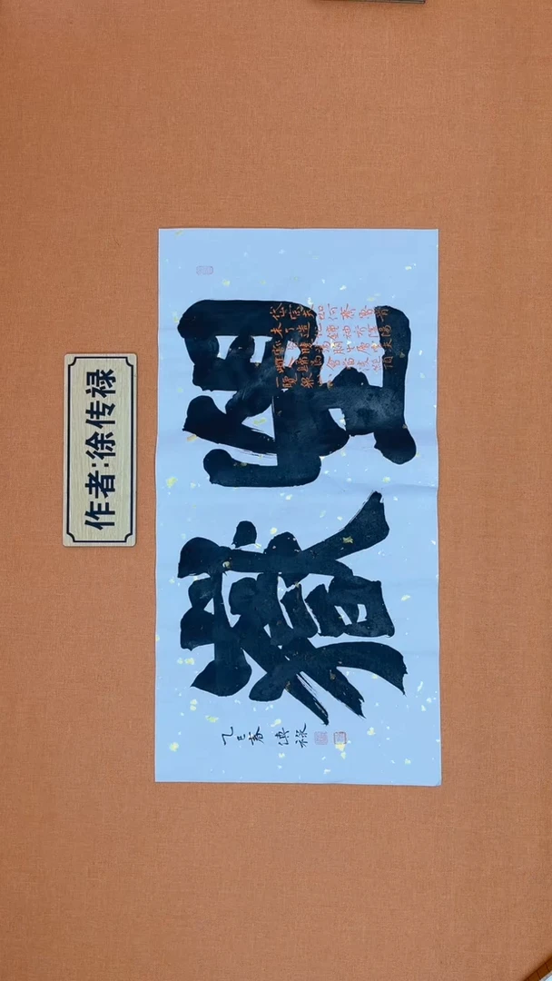 【闪购商品】书法徐传 禄老师原创书法惠友中