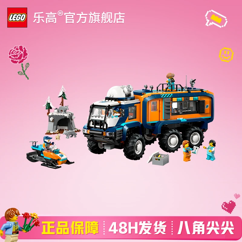【七夕礼物】乐高60471极地探险实验室卡车积木玩具乐园城市组
