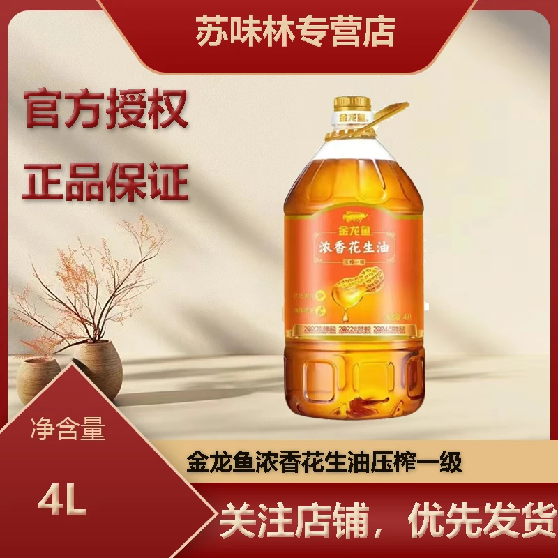 金龙鱼浓香花生油4L压榨一级花生家庭食用油