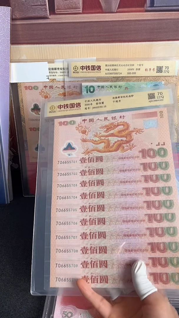 塑料千禧龙钞标十号码无4