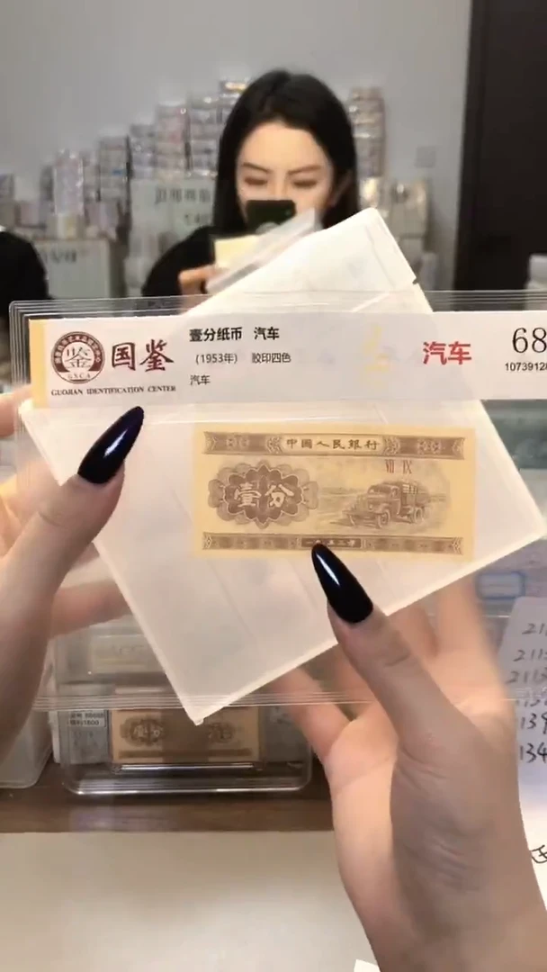 1953年壹分单张国鉴评级-1留-SY-11111