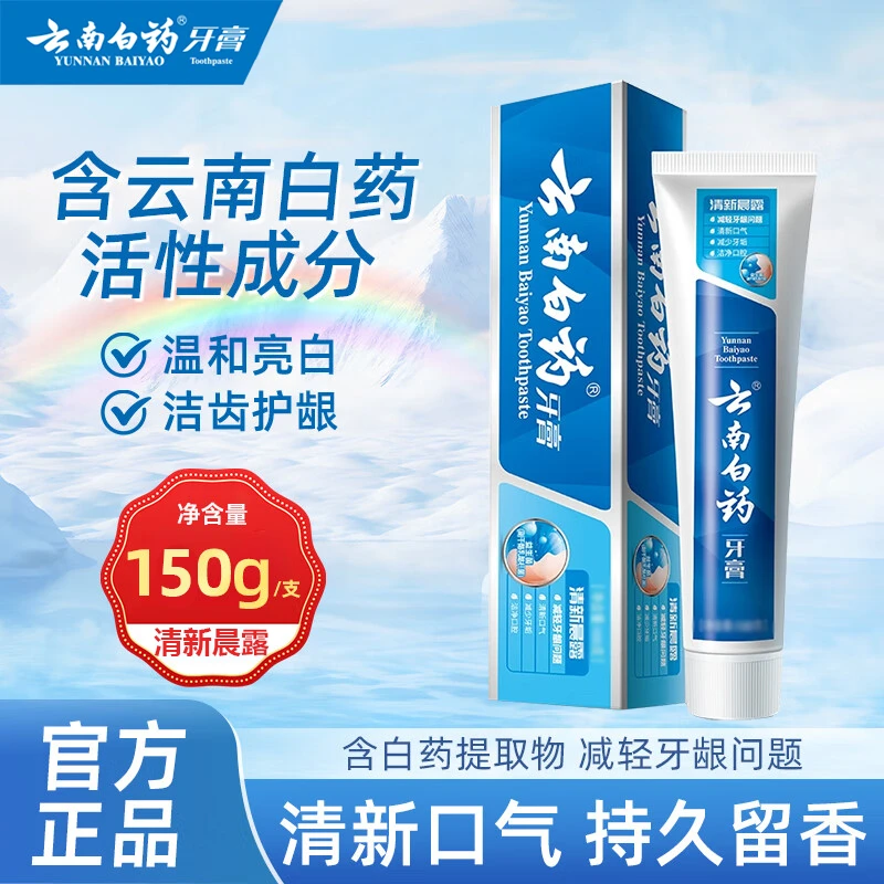 云南白药牙膏清新晨露150g亮白清新口气清火成人护龈护齿去渍正品