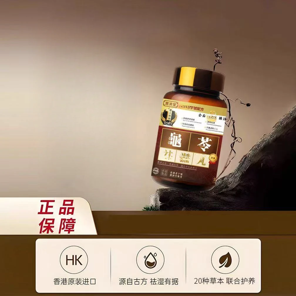 龟苓丸香港  草本祛
