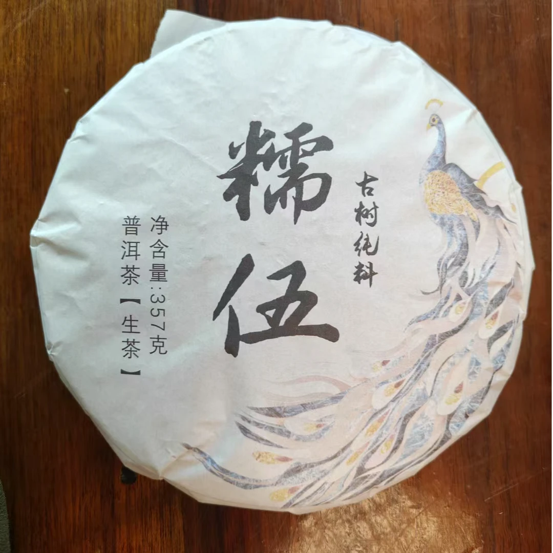 糯伍357克云南普洱生茶古树茶香甜型