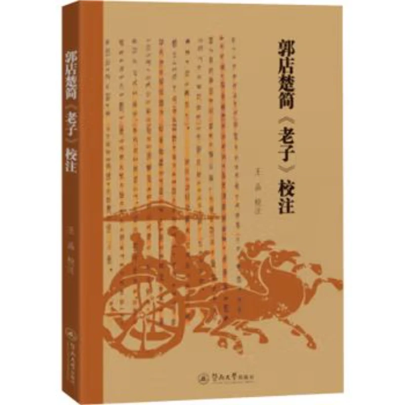郭店楚简《老子》校注王晶校注广州暨南大学出版社国学经典