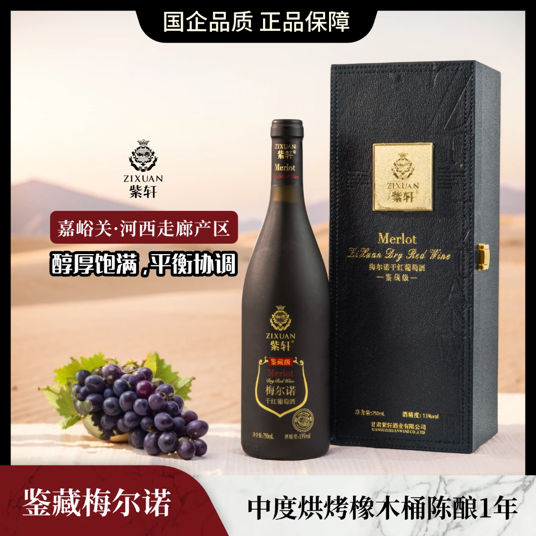 紫轩鉴藏级梅尔诺(梅洛)干红葡萄酒 橡木桶陈酿 13%vol 750mL