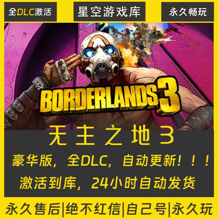 【STEAM游戏】无主之地3 激活码CDKey在线电脑游戏全dlc全区入库