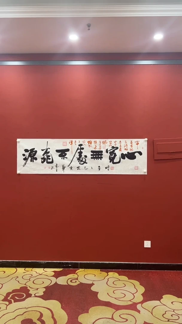 书法心宽无处不桃源