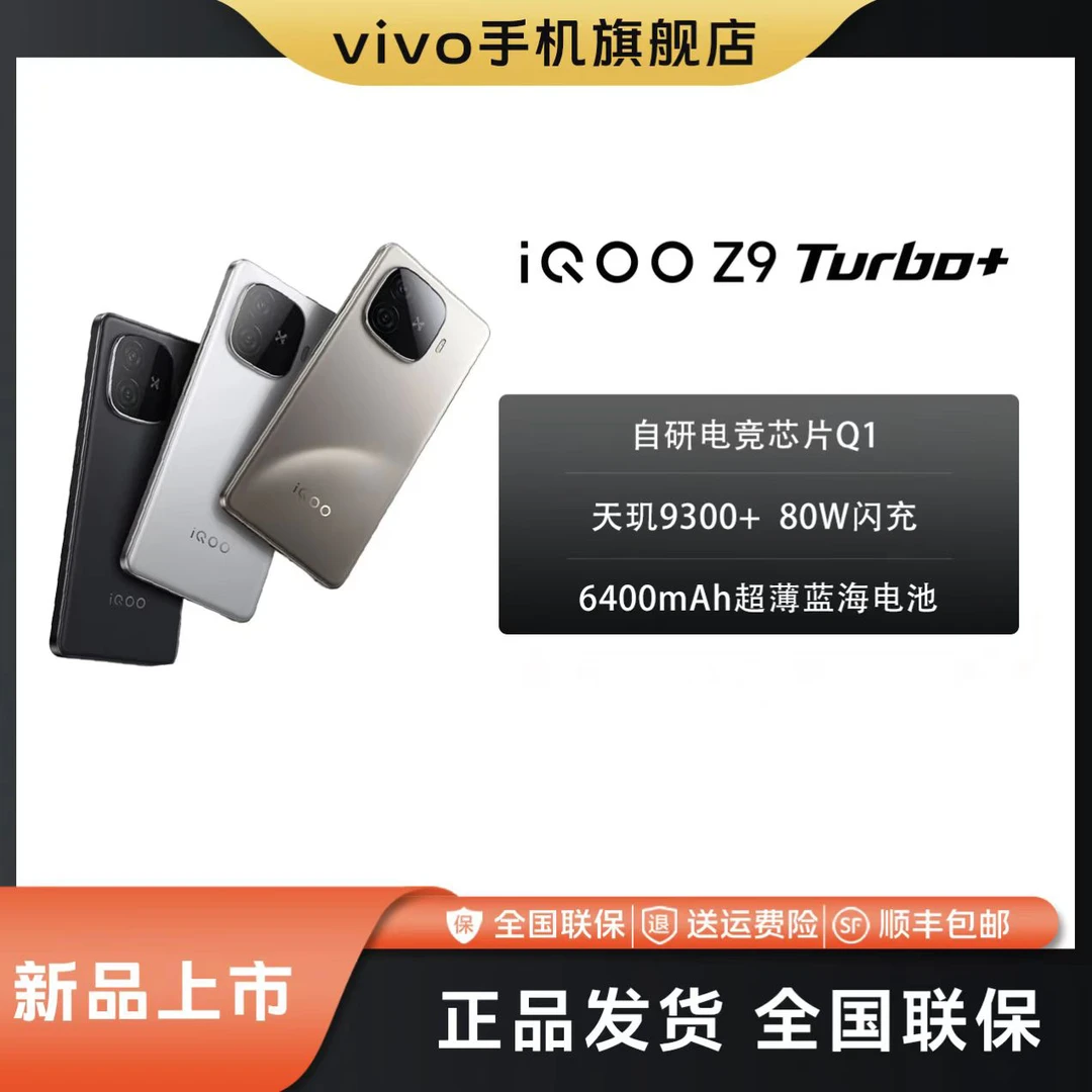 【年货节4.0】vivo iQOO Z9 Turbo+ 新款手机游戏学生天玑9300+