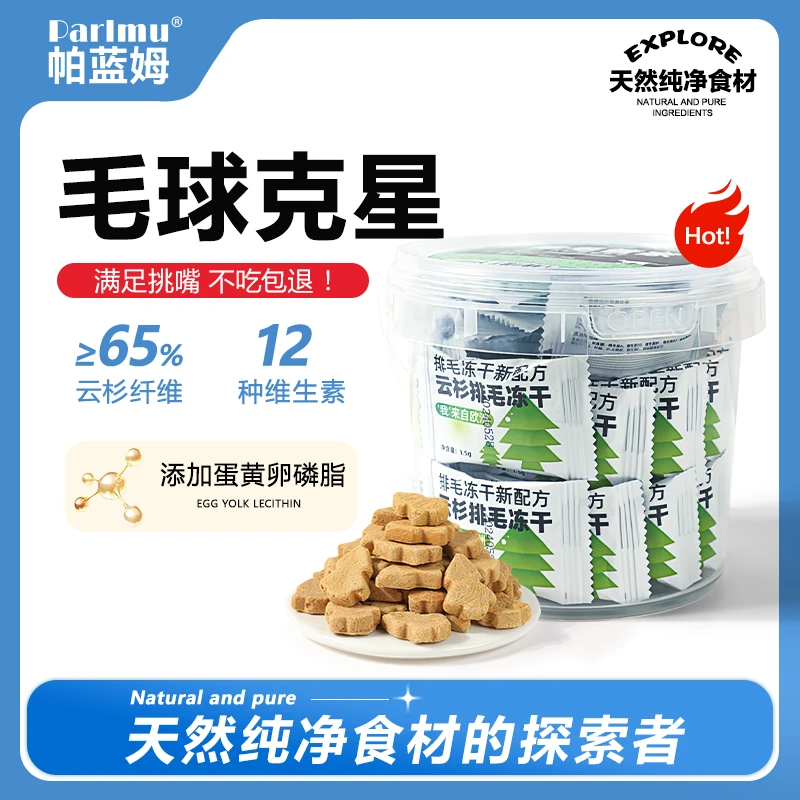 parlmu帕蓝姆猫咪零食毛球克星猫草片助排毛球云杉冻干50g