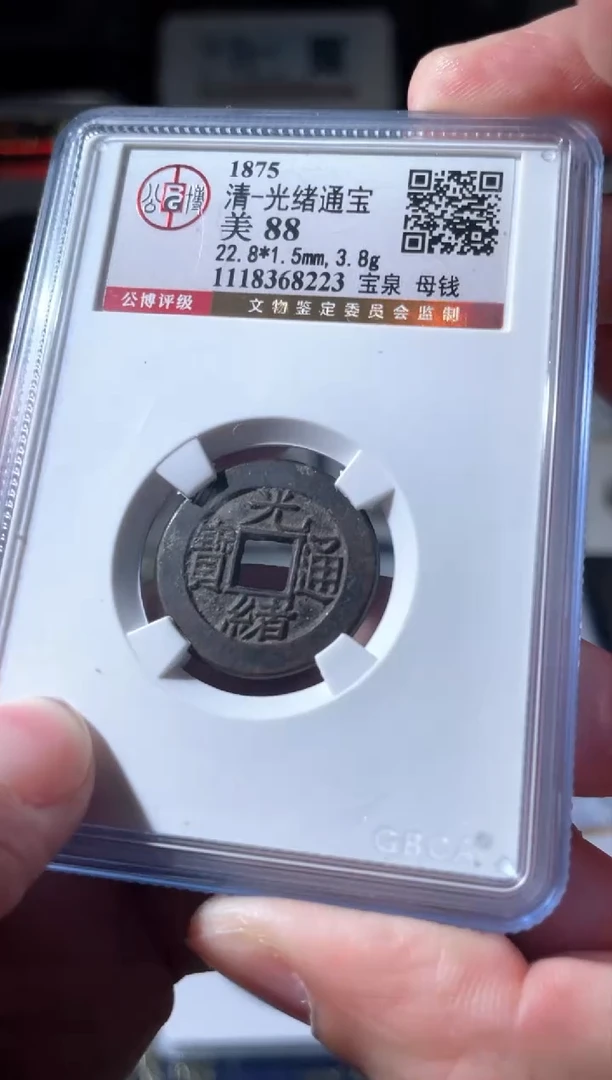 【闪购商品】铜光绪宝泉母钱88分