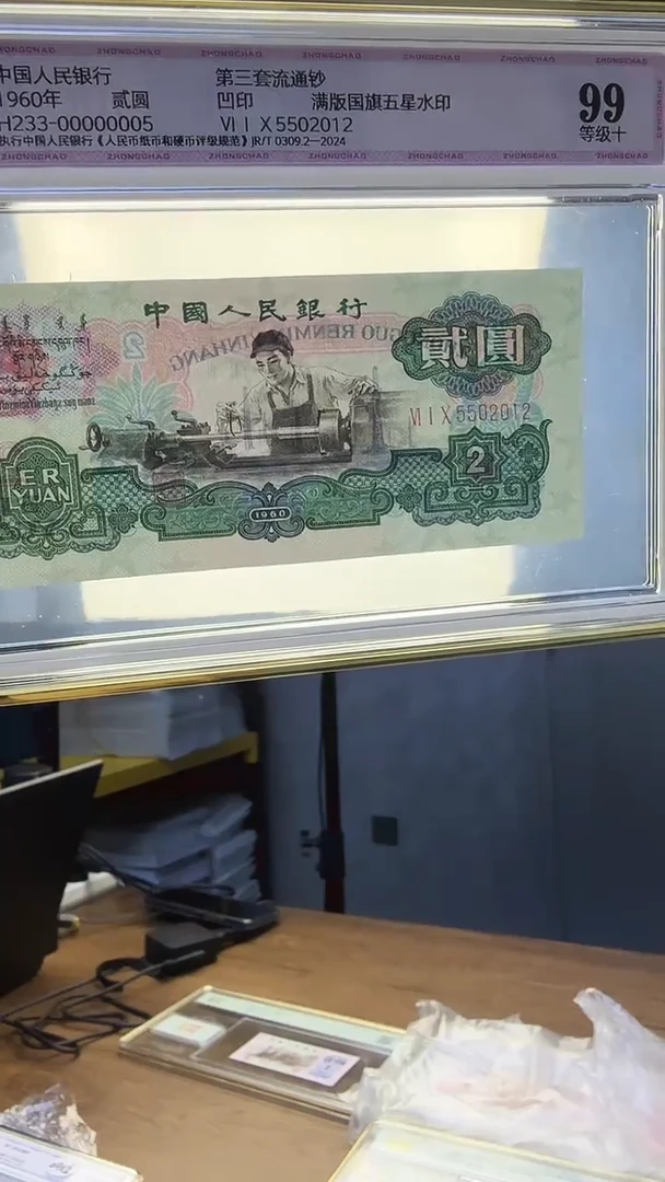 三版二元单张号码无347 中钞鉴定99分