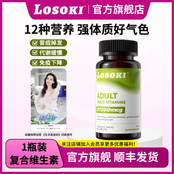 LOSOKI复合维生素生物素矿物质成人女性女维片提高抵抗力自护力