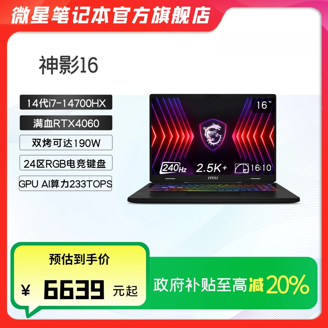 【多地国补】微星神影16 i7-14700HX高性能电脑游戏笔记本RTX4060
