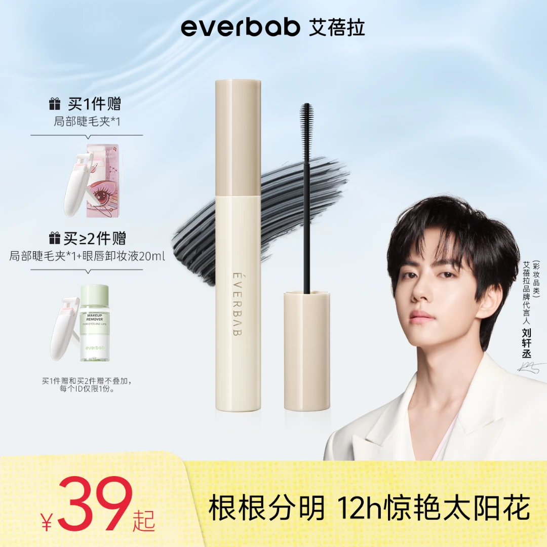 【刘轩丞亲选】everbab艾蓓拉纹丝不动睫毛打底膏女防水持久卷翘