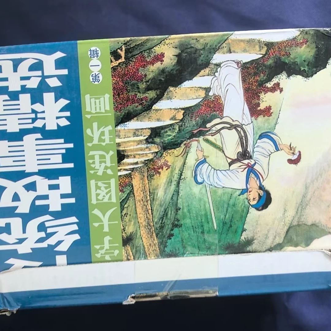 传统故事精选大字大图连环画第一辑正版微瑕