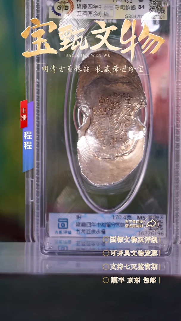 银文物商店 双评级C隆慶四年中都留守司餉銀五两匠余永福170.4g